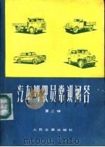 汽车驾驶员常识问答  第2版   1975  PDF电子版封面  15044·4665  《汽车驾驶员常识问答》编写组编 