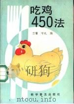 吃鸡450法   1991  PDF电子版封面  7110018296  兰馨，守礼编 