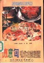 德意匈现代名菜精选（1991 PDF版）