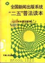 全国新闻出版系统“二五”普法读本   1993  PDF电子版封面  7201013866  新闻出版署政策法规司编 