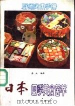 日本四季美食荟萃（1991 PDF版）