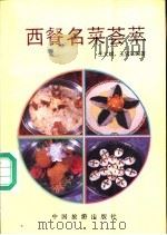 西餐名菜荟萃   1989  PDF电子版封面  7503201509  王文斌，王宝宗编著 