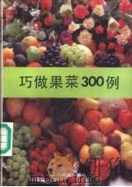 巧做果菜300例（1990 PDF版）