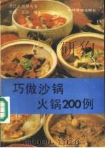 巧做沙锅、火锅200例（1990 PDF版）