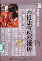 六祖法宝坛经浅析（1997 PDF版）