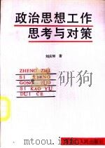 政治思想工作思考与对策   1991  PDF电子版封面  720702004X  刘庆和著 