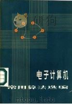 电子计算机常用算法选编   1985  PDF电子版封面  13195·128  杨洪编 