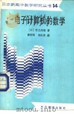 电子计算机的数学   1985  PDF电子版封面  7057·083  （日）竹之内脩著；姜哲炫，刘长欢译 