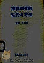 抽样调查的理论与方法   1994  PDF电子版封面  7503717823  佟哲晖主编 