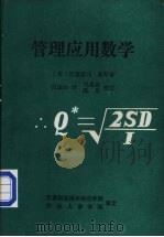 管理应用数学     PDF电子版封面    （英）理查德司·鲁琴著；张国汉译 