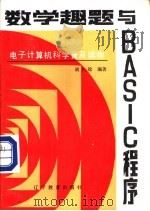 数学趣题与BASIC程序   1985  PDF电子版封面  7371·94  胡久稔编著 