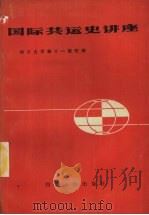 国际共运史讲座   1987  PDF电子版封面  7220000969  四川大学等十一院校编 