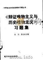 《辩证唯物主义与历史唯物主义》习题集   1990  PDF电子版封面  7505803492  张竹，笪远钰主编 
