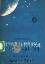 哲学的现代自然科学例证   1986  PDF电子版封面  2091·97  黄兰成，翁光明，林德宏主编 