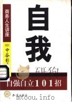 自我  自强自立101招   1999  PDF电子版封面  7501519056  （日）中谷彰宏著；王庆民，张小秋译 