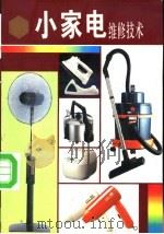 小家电维修技术（1995 PDF版）