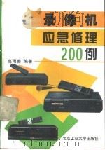 录像机应急修理200例（1994 PDF版）