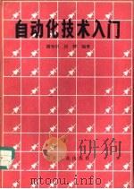 自动化技术入门   1986  PDF电子版封面  15035·2776  谢寿炽，何辉编著 