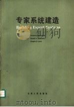 专家系统建造   1986  PDF电子版封面  15088·190  （美）海斯罗思（Hayesroth，F.）著；刘开瑛译 