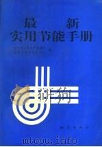 最新实用节能手册   1994  PDF电子版封面  7502808655  化学工业部生产协调司，化学工业部节能中心编 