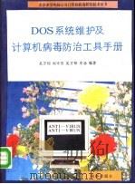 DOS系统维护及计算机病毒防治工具手册   1993  PDF电子版封面  7502724052  吴万钊等编著 