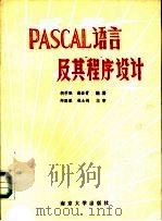 PASCAL语言及其程序设计   1987  PDF电子版封面  7305001252  胡学联，潘金贵编著 