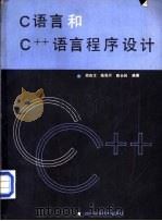 C语言和C++语言程序设计   1988  PDF电子版封面  7536409397  周有文等编著 