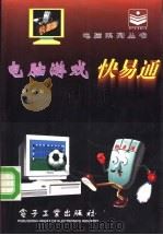 电脑游戏快易通   1996  PDF电子版封面  7505334514  刘雨编 