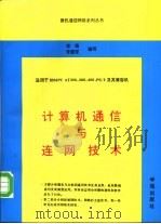 计算机通信与连网技术   1994  PDF电子版封面  7507707784  李强，李慧军编写 