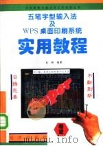 五笔字型输入法及WPS桌面印刷系统实用教程   1993  PDF电子版封面  7502728341  陈朝编著 