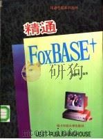 精通FoxBASE+   1996  PDF电子版封面  7810434055  廖耀先编著 