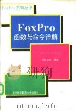 FoxPro函数与命令详解   1994  PDF电子版封面  7810124862  北京天方图书创作室，李振格等编著 