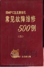 IBM-PC及其兼容机常见故障维修500例 2（ PDF版）