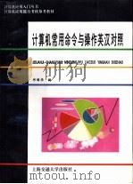 计算机常用命令与操作英汉对照（1994 PDF版）