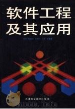 软件工程及其应用   1992  PDF电子版封面  7530810944  周苏，陈敏玲，陈根才，王文等编著 