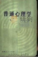 普通心理学   1982  PDF电子版封面  7094·308  北京师范大学编 