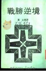 战胜逆境   1988  PDF电子版封面    黄土编译 