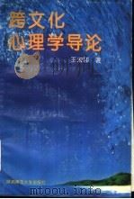 跨文化心理学导论   1993  PDF电子版封面  7561308647  王宏印著 