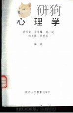 心理学   1990  PDF电子版封面  7541918695  武怀堂，王东耀等编著 