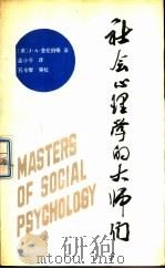 社会心理学的大师们   1987  PDF电子版封面  7205000254  （美）舍伦伯格（Schellenberg，J.A.）著；孟小 