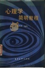 心理学简明教程   1988  PDF电子版封面  7505301632  刘大文主编 