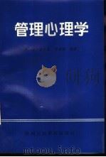 管理心理学   1995  PDF电子版封面  7541945595  蒋一斌，武怀堂等编著 