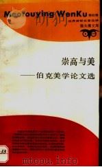 崇高与美  伯克美学论文选（1990 PDF版）