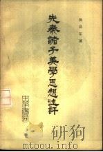 先秦诸子美学思想述评（1979 PDF版）