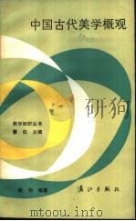 中国古代美学概观   1984  PDF电子版封面  10256·78  栾勋编著 