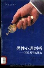 男性心理剖析——写给男子的箴言   1989  PDF电子版封面    （日）岛田一男著 