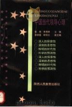 中国当代领导心理   1990  PDF电子版封面  7541914916  鲁英，林英家主编 