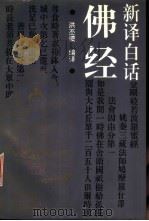 新译白话佛经（1994 PDF版）