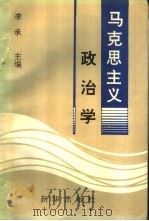 马克思主义政治学   1994  PDF电子版封面  7501123888  李承主编 