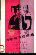 消愁解闷百事通（1991 PDF版）